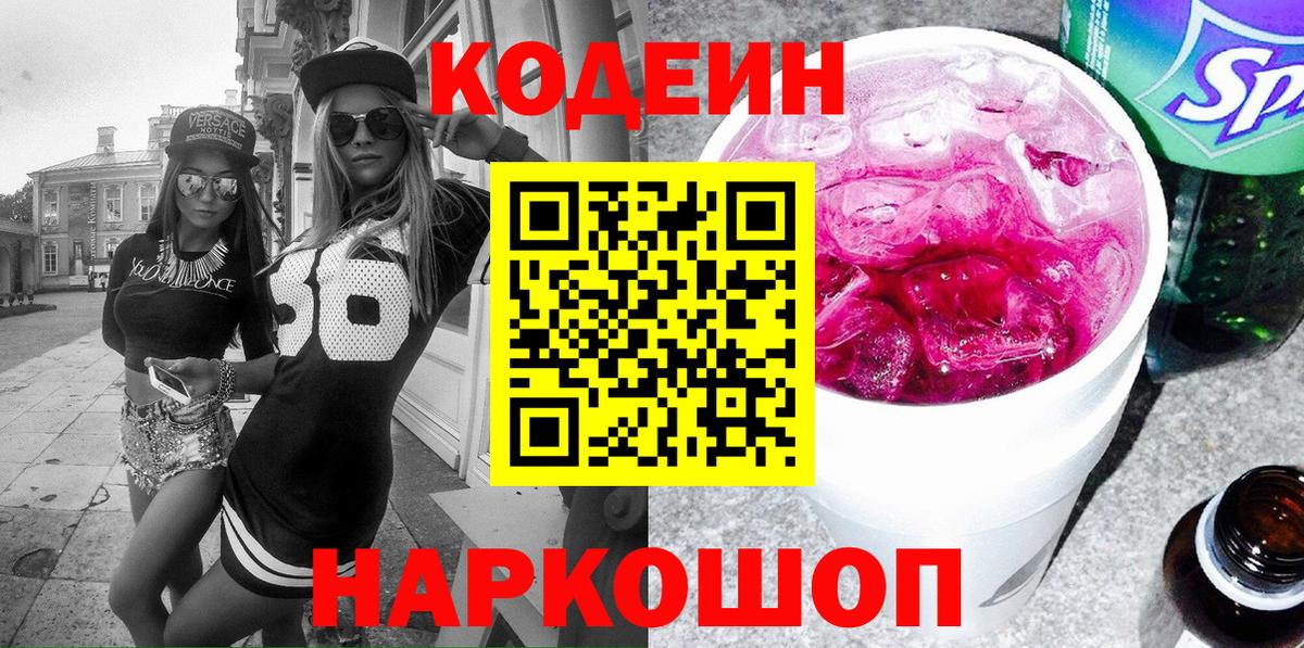 Кодеин Purple Drank Мценск